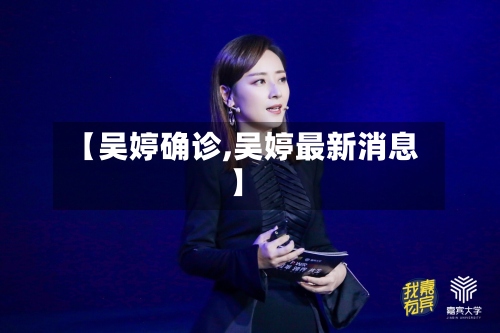 【吴婷确诊,吴婷最新消息】-第2张图片