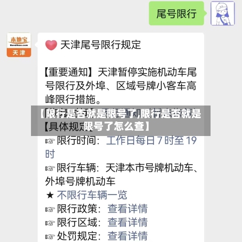 【限行是否就是限号了,限行是否就是限号了怎么查】-第2张图片