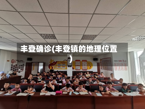 丰登确诊(丰登镇的地理位置)-第2张图片