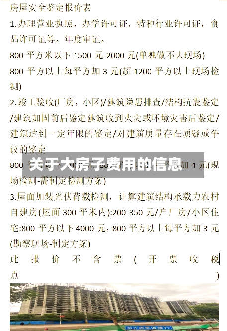 关于大房子费用的信息