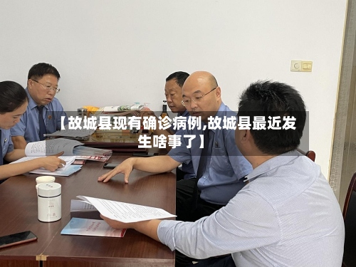 【故城县现有确诊病例,故城县最近发生啥事了】
