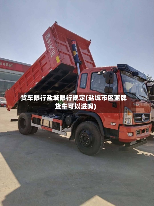 货车限行盐城限行规定(盐城市区蓝牌货车可以进吗)