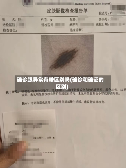 确诊跟异常有啥区别吗(确诊和确证的区别)-第2张图片