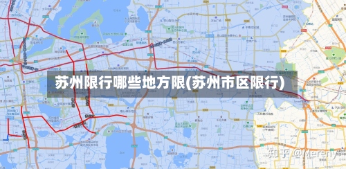 苏州限行哪些地方限(苏州市区限行)