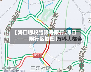 【海口哪段路限号限行,海口限行区域图】