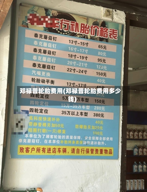 邓禄普轮胎费用(邓禄普轮胎费用多少钱)
