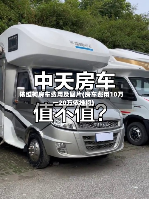 依维柯房车费用及图片(房车费用10万一20万依维柯)-第3张图片