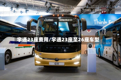 宇通23座费用/宇通23座至26座车型