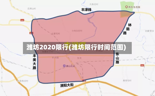 潍坊2020限行(潍坊限行时间范围)