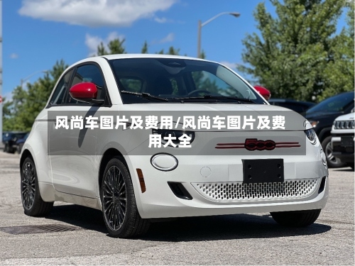 风尚车图片及费用/风尚车图片及费用大全-第2张图片