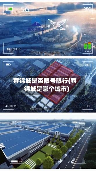 蓉锦城是否限号限行(蓉锦城是哪个城市)