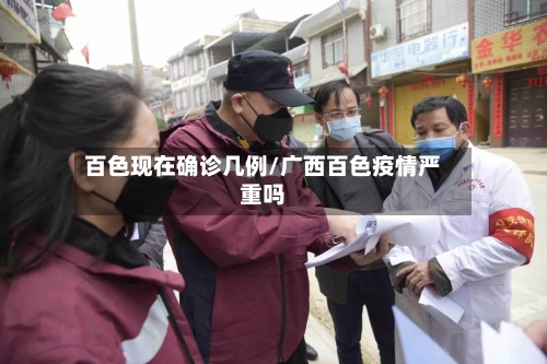 百色现在确诊几例/广西百色疫情严重吗