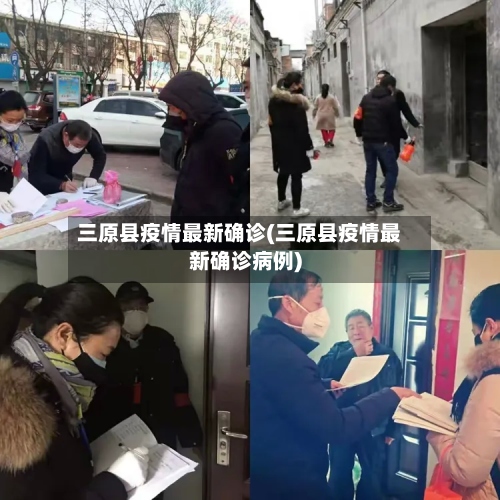 三原县疫情最新确诊(三原县疫情最新确诊病例)-第2张图片
