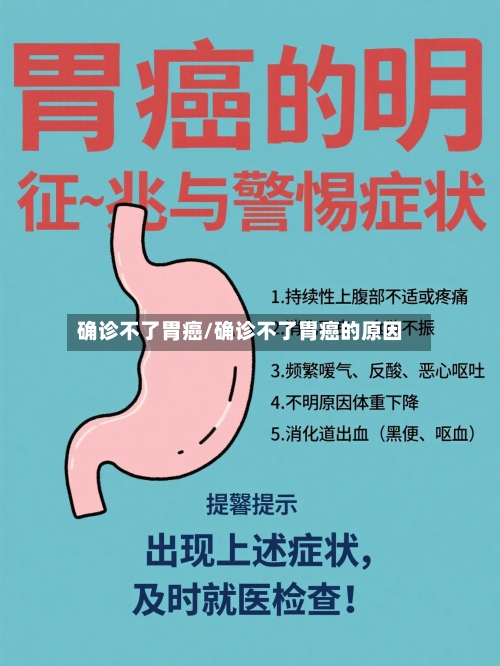 确诊不了胃癌/确诊不了胃癌的原因-第3张图片