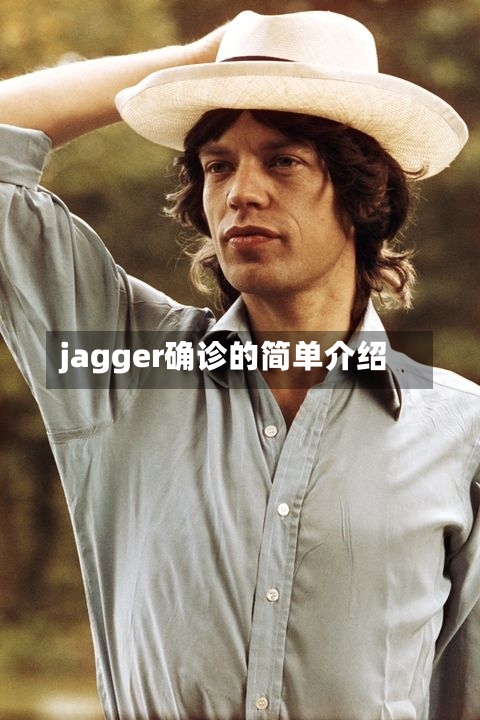 jagger确诊的简单介绍-第2张图片