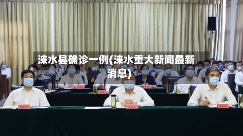 涞水县确诊一例(涞水重大新闻最新消息)-第3张图片