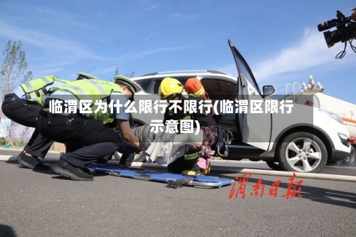 临渭区为什么限行不限行(临渭区限行示意图)