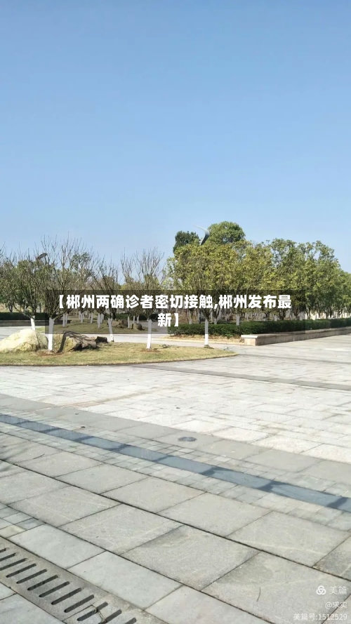 【郴州两确诊者密切接触,郴州发布最新】-第2张图片
