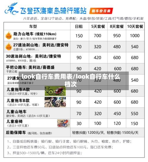 look自行车费用表/look自行车什么档次