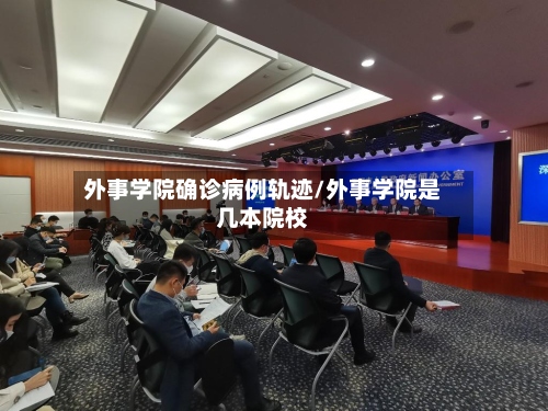 外事学院确诊病例轨迹/外事学院是几本院校
