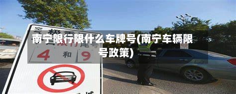 南宁限行限什么车牌号(南宁车辆限号政策)