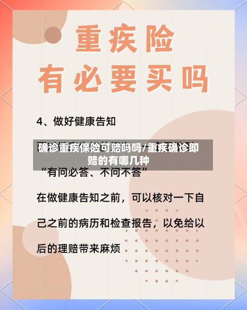 确诊重疾保险可赔吗吗/重疾确诊即赔的有哪几种-第3张图片