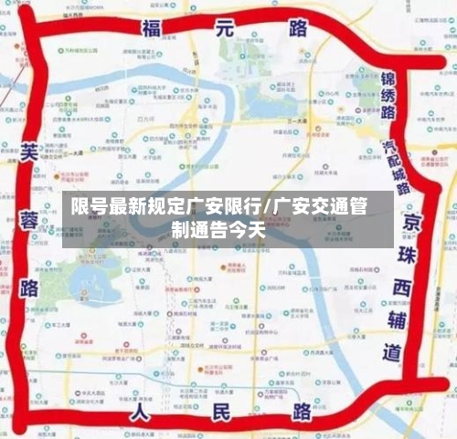 限号最新规定广安限行/广安交通管制通告今天