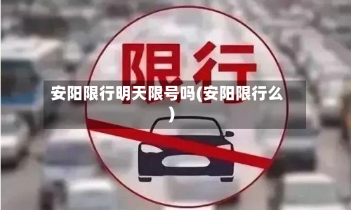 安阳限行明天限号吗(安阳限行么)-第2张图片