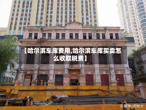 【哈尔滨车库费用,哈尔滨车库买卖怎么收取税费】