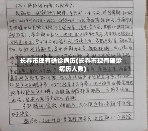 长春市现有确诊病历(长春市现有确诊病历人数)