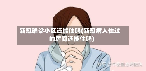 新冠确诊小区还能住吗(新冠病人住过的房间还能住吗)-第2张图片