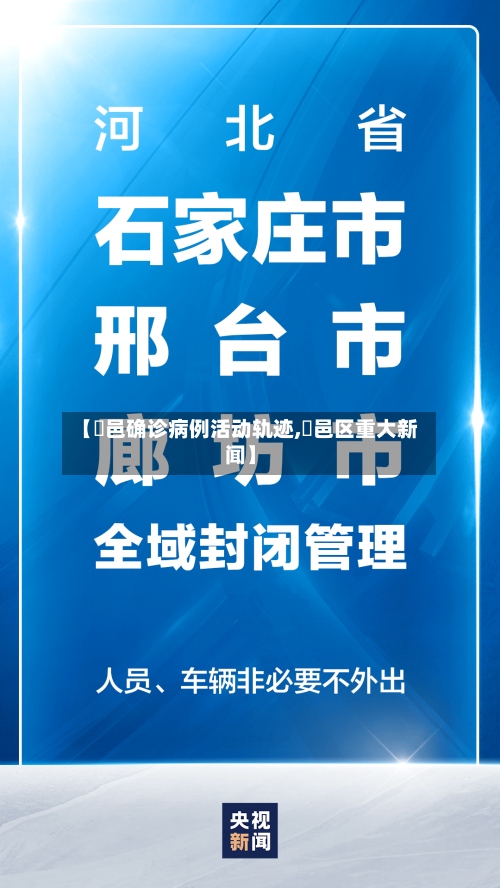 【鄠邑确诊病例活动轨迹,鄠邑区重大新闻】-第2张图片