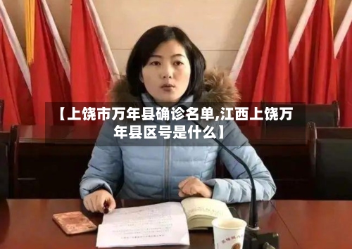 【上饶市万年县确诊名单,江西上饶万年县区号是什么】