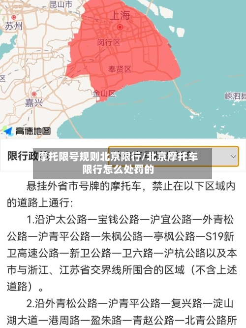 摩托限号规则北京限行/北京摩托车限行怎么处罚的-第2张图片