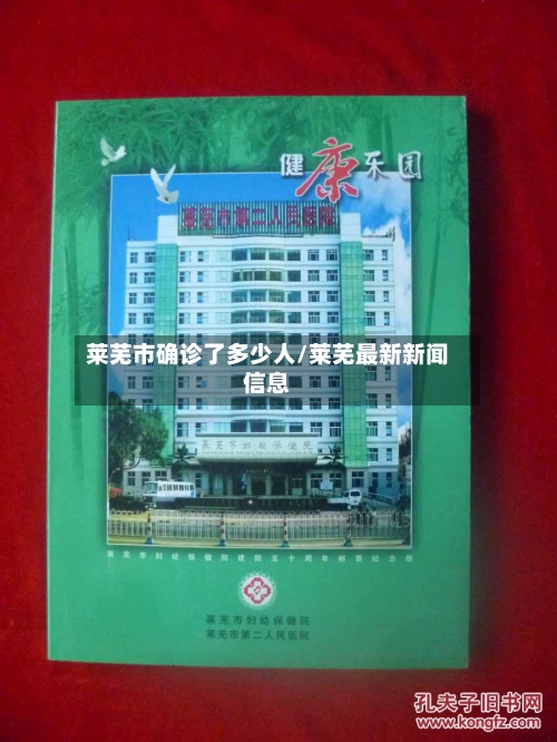 莱芜市确诊了多少人/莱芜最新新闻信息