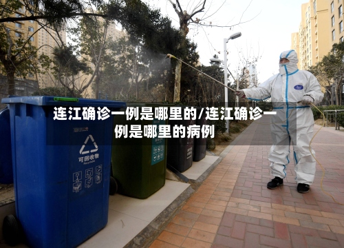 连江确诊一例是哪里的/连江确诊一例是哪里的病例
