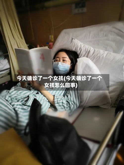 今天确诊了一个女孩(今天确诊了一个女孩怎么回事)