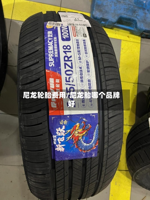 尼龙轮胎费用/尼龙胎哪个品牌好