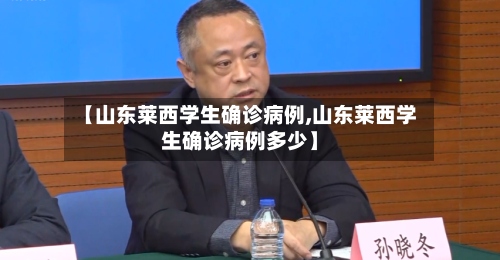 【山东莱西学生确诊病例,山东莱西学生确诊病例多少】