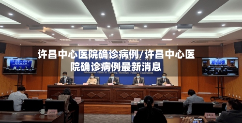 许昌中心医院确诊病例/许昌中心医院确诊病例最新消息-第3张图片