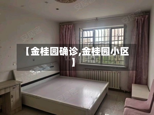 【金桂园确诊,金桂园小区】