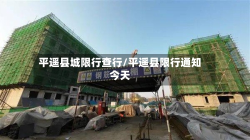 平遥县城限行查行/平遥县限行通知今天
