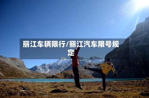 丽江车辆限行/丽江汽车限号规定