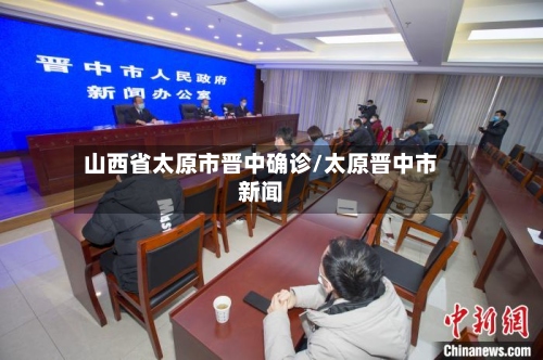 山西省太原市晋中确诊/太原晋中市新闻-第2张图片