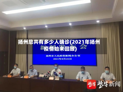 扬州总共有多少人确诊(2021年扬州疫情始末回顾)