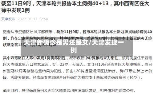 天津新确诊是男还是女/天津发现一例