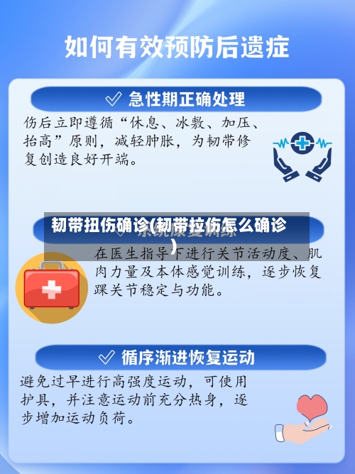 韧带扭伤确诊(韧带拉伤怎么确诊)