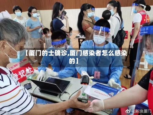 【厦门的士确诊,厦门感染者怎么感染的】-第2张图片
