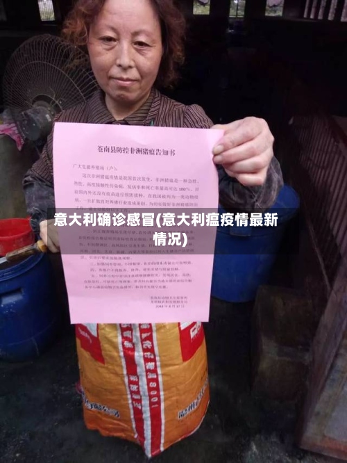 意大利确诊感冒(意大利瘟疫情最新情况)-第2张图片