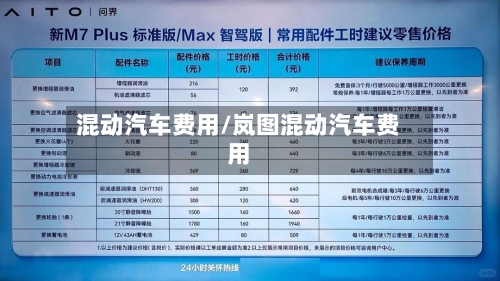 混动汽车费用/岚图混动汽车费用-第3张图片